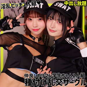 ゆみ&ふう【素人ムクムク-ゲノム-】 虹村ゆみ 渡来ふう
